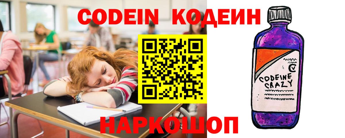 Codein Purple Drank  Кодеин напиток Lean (лин)  Чернушка  Вход с VPN 
